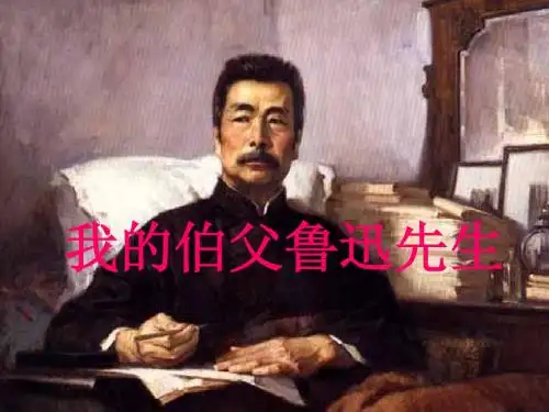 18 我的伯父鲁迅先生公开课