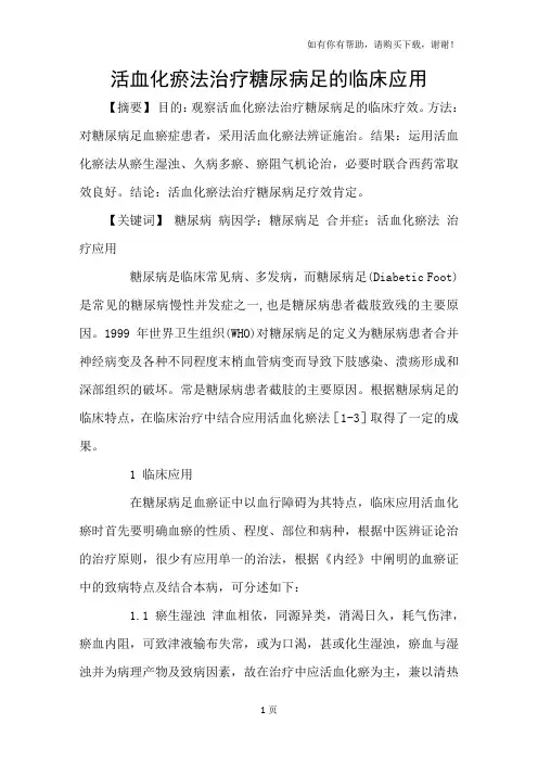 活血化瘀法治疗糖尿病足的临床应用