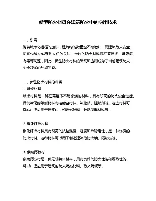 新型防火材料在建筑防火中的应用技术