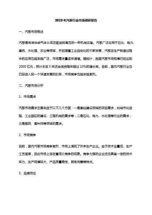 2023年汽泵行业市场调研报告