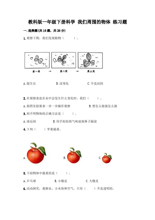 教科版一年级下册科学 我们周围的物体 练习题含完整答案【各地真题】