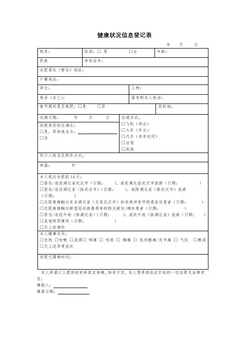 健康状况信息登记表