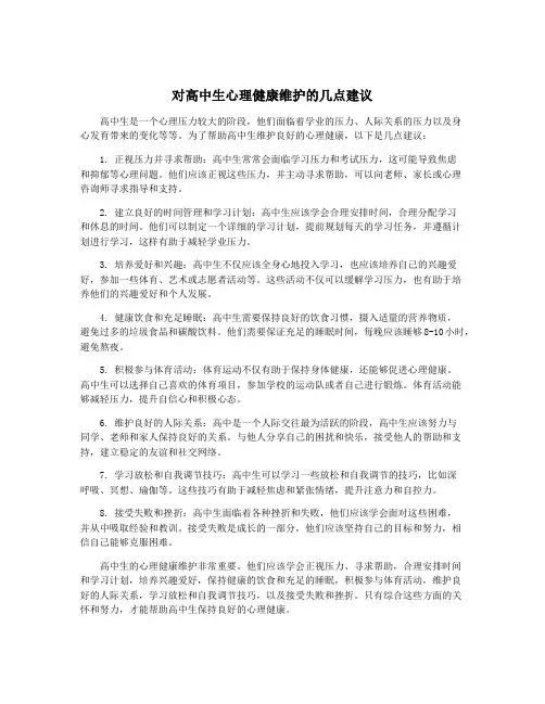 对高中生心理健康维护的几点建议