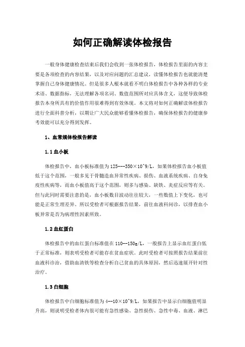 如何正确解读体检报告