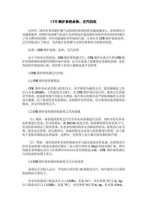 CFB锅炉系统余热、乏汽回收