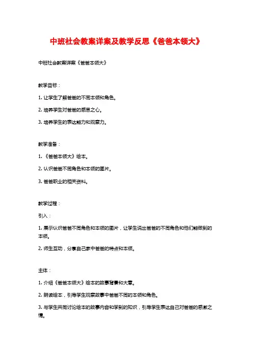 中班社会教案详案及教学反思《爸爸本领大》