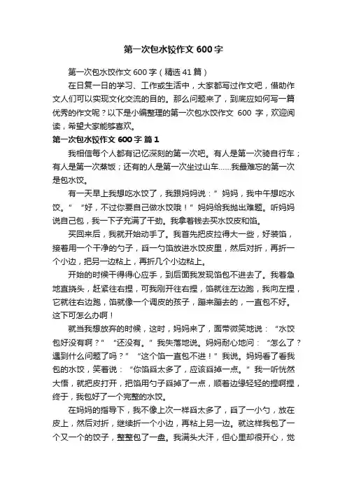 第一次包水饺作文600字（精选41篇）