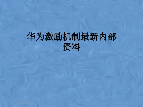 华为激励机制最新内部资料