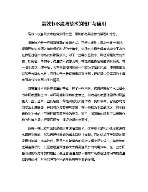 高效节水灌溉技术的推广与应用