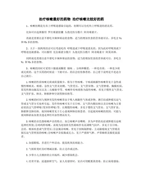 治疗咳嗽最好的药物 治疗咳嗽比较好的药