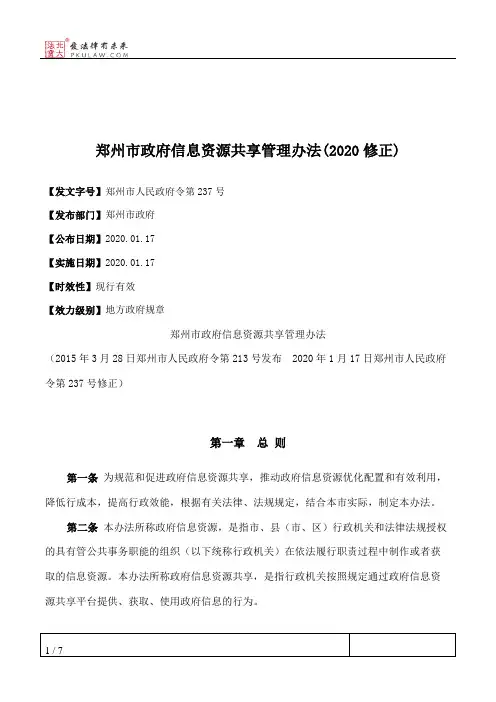 郑州市政府信息资源共享管理办法(2020修正)