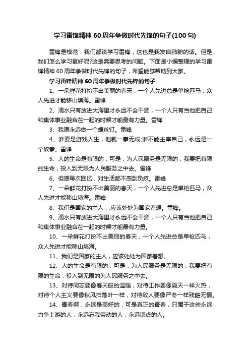 学习雷锋精神60周年争做时代先锋的句子（100句）