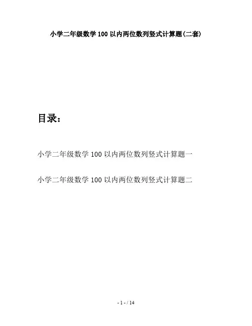 小学二年级数学100以内两位数列竖式计算题(二套)