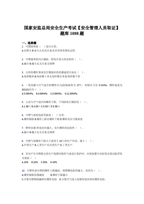 最新2020年国家安监总局安全生产【安全管理人员取证】考试题库1088题(含答案)