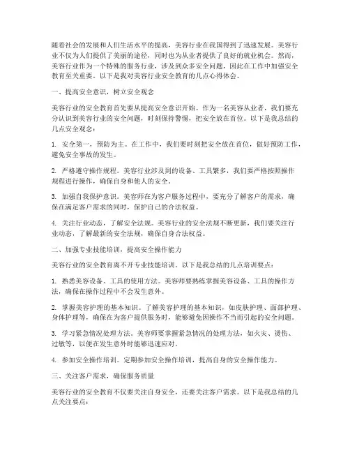 美容行业安全教育心得