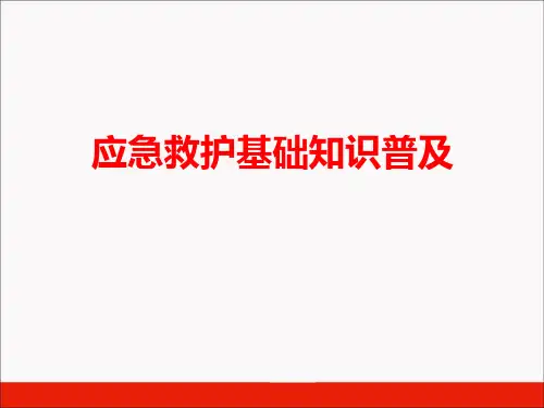 应急救护知识普及讲座(心肺复苏、AED、气道梗阻)