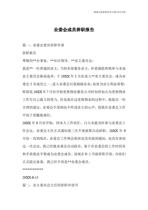 业委会成员辞职报告