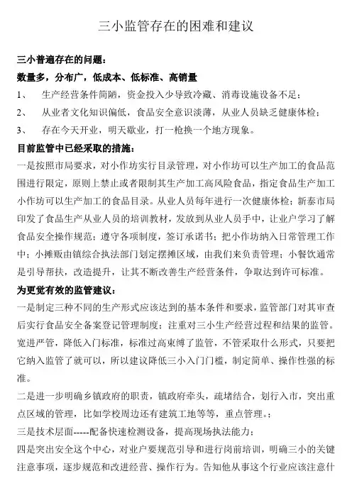 三小监管存在问题和建议