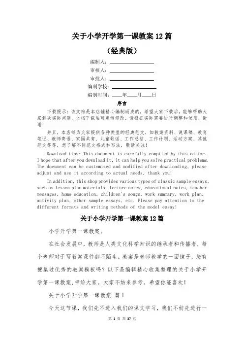 关于小学开学第一课教案12篇
