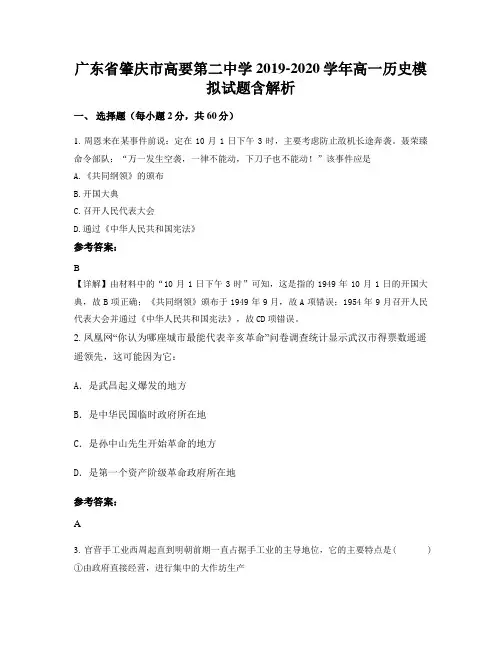 广东省肇庆市高要第二中学2019-2020学年高一历史模拟试题含解析