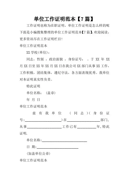 单位工作证明范本【7篇】