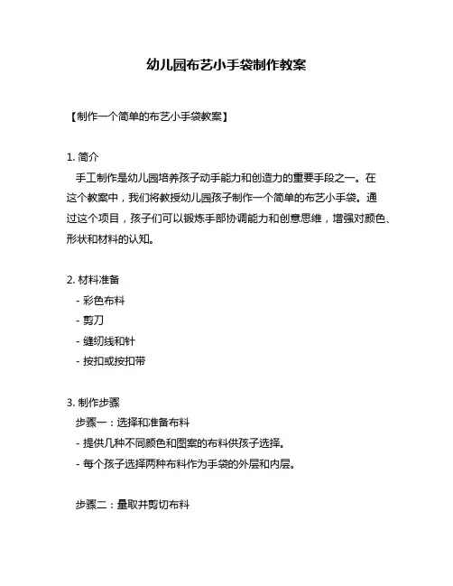 幼儿园布艺小手袋制作教案