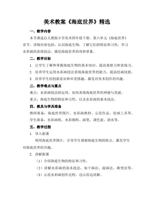 美术教案《海底世界》精选