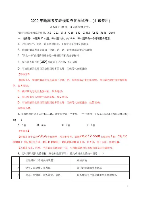 2020年新高考实战模拟卷化学试卷---(山东专用)--解析版