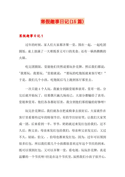 寒假趣事日记(15篇)