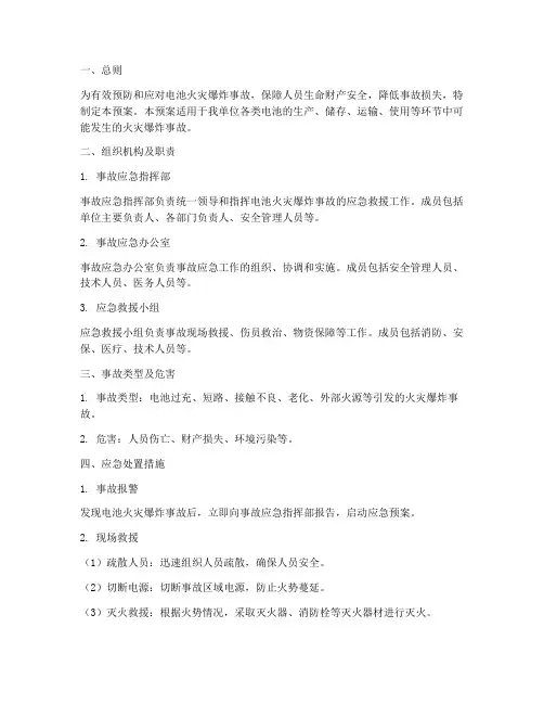 电池火灾爆炸应急预案