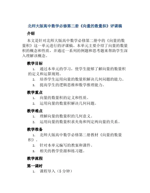 北师大版高中数学必修第二册《向量的数量积》评课稿