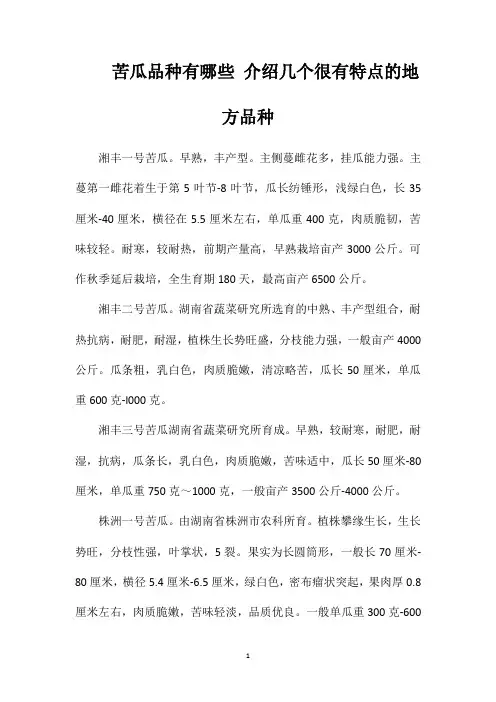 苦瓜品种有哪些介绍几个很有特点的地方品种
