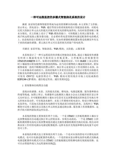 一种可远程监控的多模式智能浇花系统的设计