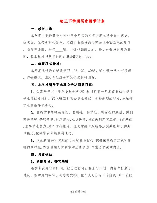 初三下学期历史教学计划(10篇)