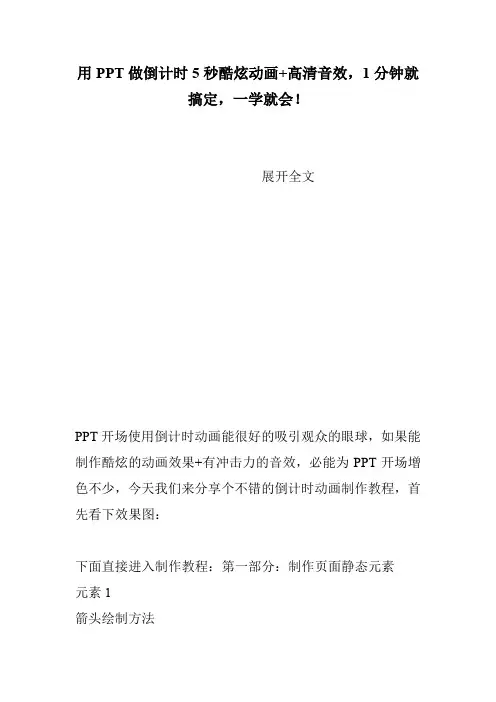 用PPT做倒计时5秒酷炫动画+高清音效,1分钟就搞定,一学就会!