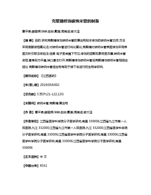 壳聚糖修饰碳纳米管的制备