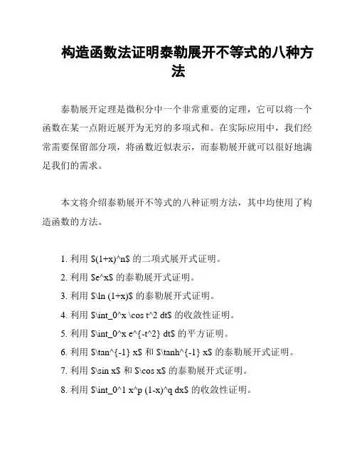 构造函数法证明泰勒展开不等式的八种方法