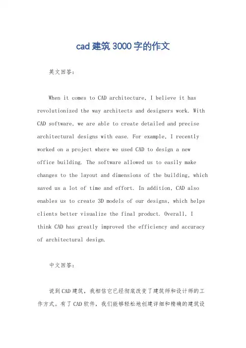 cad建筑3000字的作文