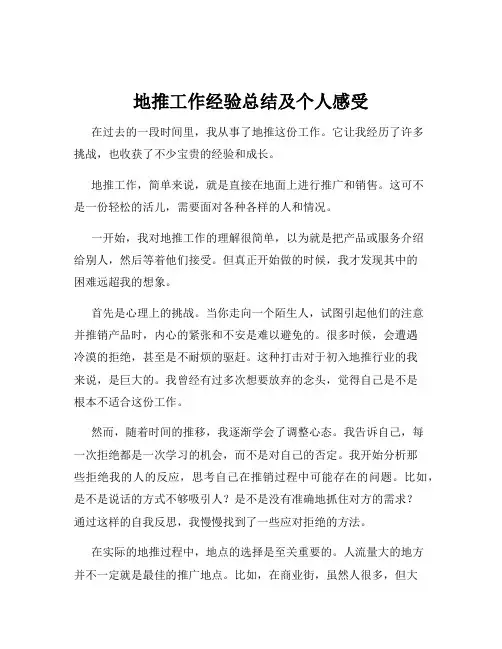 地推工作经验总结及个人感受