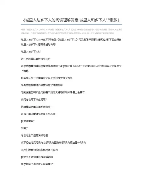 城里人与乡下人的阅读理解答案 城里人和乡下人毕淑敏