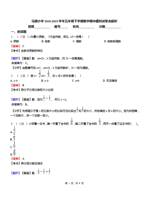 马额小学2018-2019学年五年级下学期数学期中模拟试卷含解析