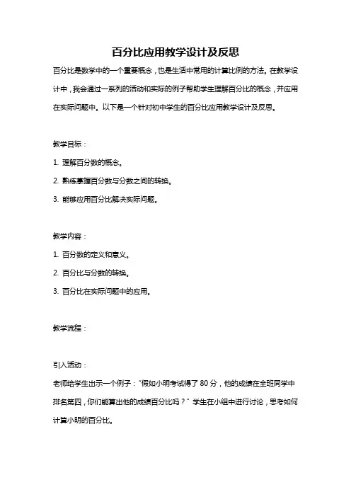 百分比应用教学设计及反思