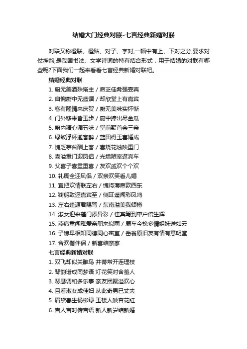 结婚大门经典对联-七言经典新婚对联