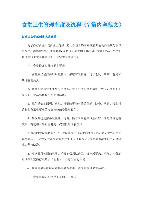 食堂卫生管理制度及流程(7篇内容范文).doc