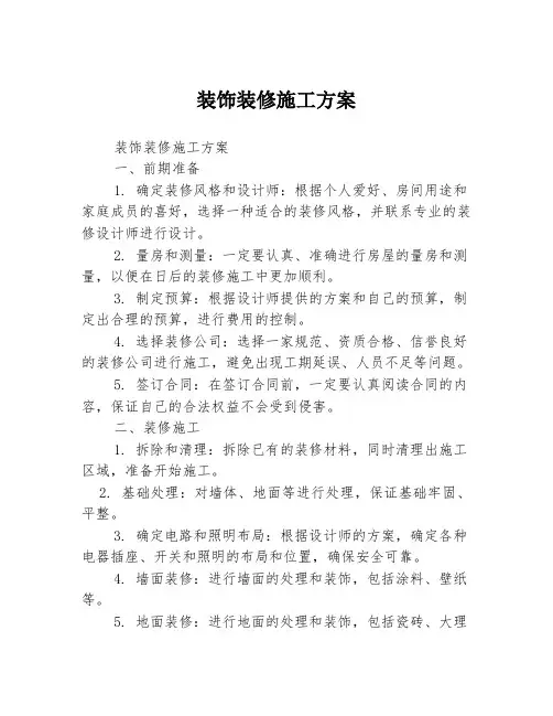 装饰装修施工方案