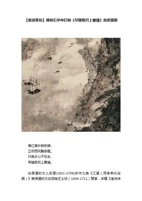 【嘉德春拍】傅抱石甲申巨制《早随烟月上瞿塘》首度露面
