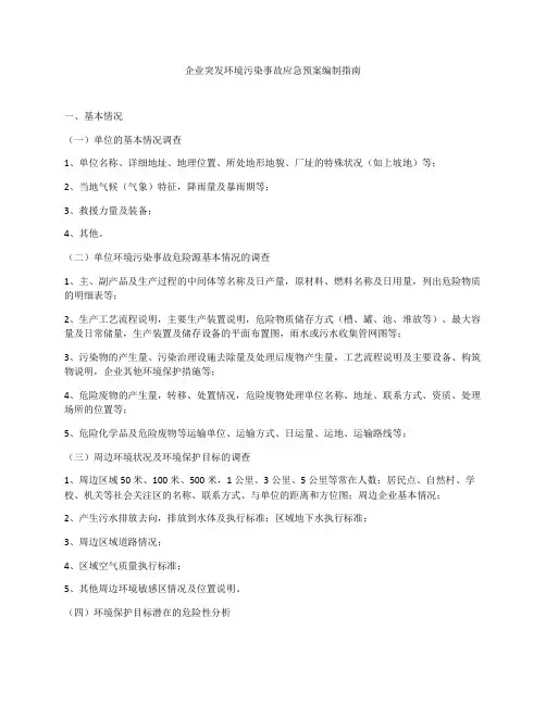 环境突发事件编制指南
