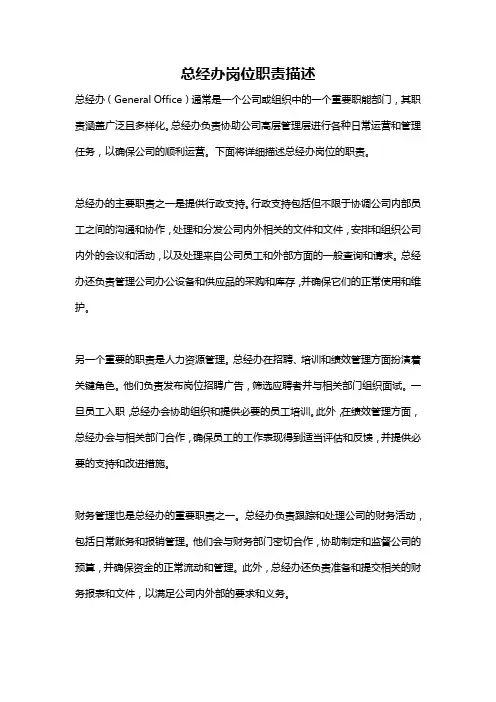 总经办岗位职责描述