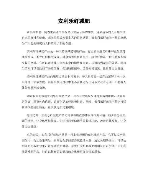 安利乐纤减肥