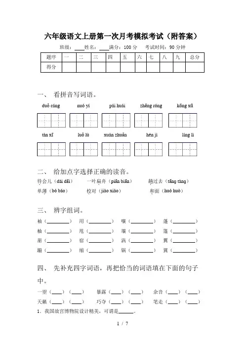 六年级语文上册第一次月考模拟考试(附答案)